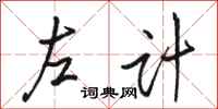 骆恒光左计行书怎么写