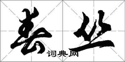 胡问遂春丛行书怎么写