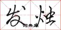 骆恒光发烛行书怎么写