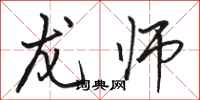 骆恒光龙师行书怎么写