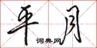 骆恒光平月行书怎么写