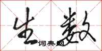 骆恒光生数行书怎么写