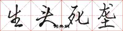 骆恒光生头死垄行书怎么写