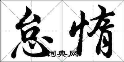 胡问遂怠惰行书怎么写