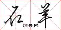 骆恒光石羊行书怎么写