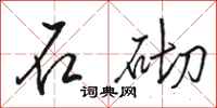骆恒光石砌行书怎么写