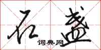 骆恒光石盏行书怎么写