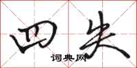 骆恒光四失行书怎么写