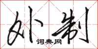骆恒光外制行书怎么写