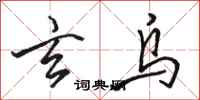 骆恒光玄乌行书怎么写