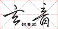 骆恒光玄音行书怎么写