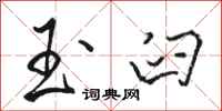 骆恒光玉臼行书怎么写