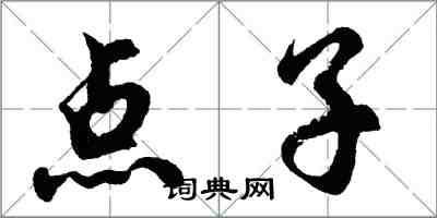 胡问遂点子行书怎么写