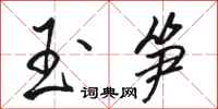 骆恒光玉笋行书怎么写