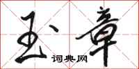 骆恒光玉章行书怎么写