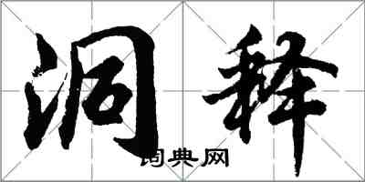 胡问遂洞释行书怎么写