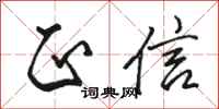 骆恒光正信行书怎么写