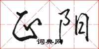 骆恒光正阳行书怎么写