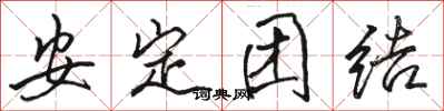 骆恒光安定团结行书怎么写