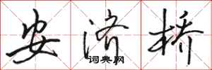 骆恒光安济桥行书怎么写