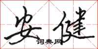 骆恒光安健行书怎么写