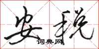 骆恒光安税行书怎么写