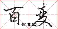 骆恒光百变行书怎么写