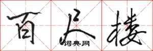 骆恒光百尺楼行书怎么写