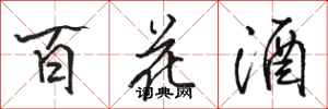 骆恒光百花酒行书怎么写