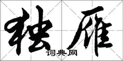 胡问遂独雁行书怎么写
