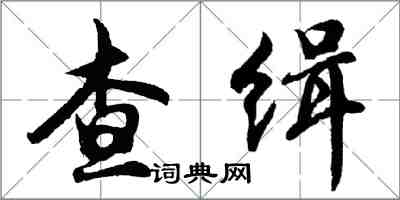 胡问遂查缉行书怎么写