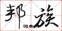 骆恒光邦族行书怎么写