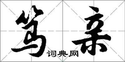 胡问遂笃亲行书怎么写