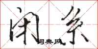 骆恒光闭系行书怎么写
