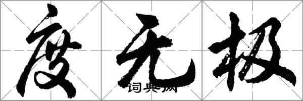 胡问遂度无极行书怎么写