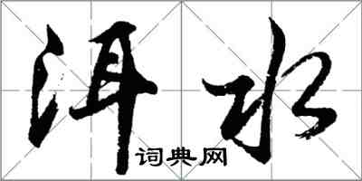 胡问遂洱水行书怎么写