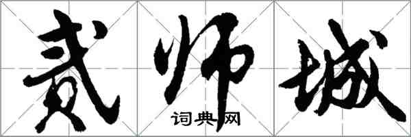 胡问遂贰师城行书怎么写