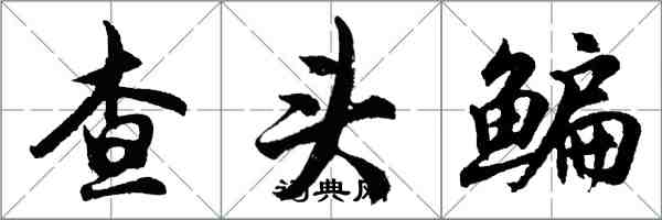 胡问遂查头鳊行书怎么写