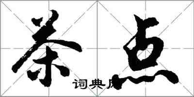 胡问遂茶点行书怎么写