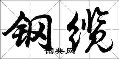 胡问遂钢缆行书怎么写