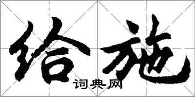 胡问遂给施行书怎么写