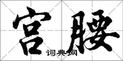 胡问遂宫腰行书怎么写