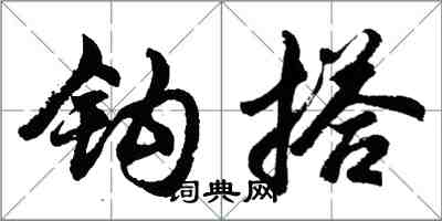 胡问遂钩搭行书怎么写
