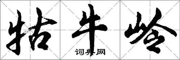 胡问遂牯牛岭行书怎么写
