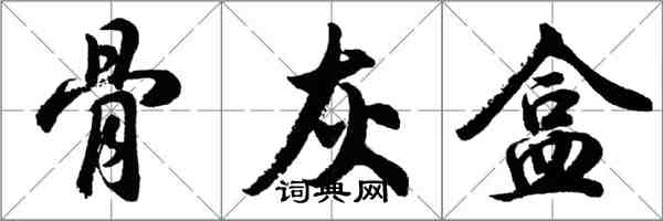 胡问遂骨灰盒行书怎么写