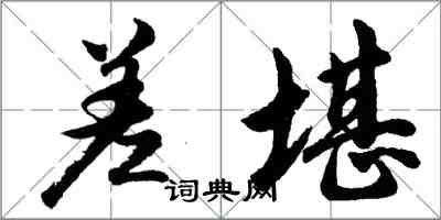 胡问遂差堪行书怎么写