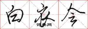 骆恒光白衣会行书怎么写