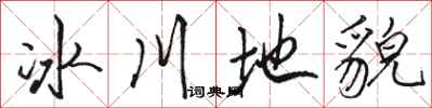 骆恒光冰川地貌行书怎么写