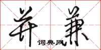 骆恒光并兼行书怎么写