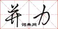 骆恒光并力行书怎么写